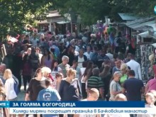 Хиляди миряни посрещат Голяма Богородица в Бачковския манастир 