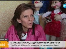 Майка шие кукли, за да помогне на детето си