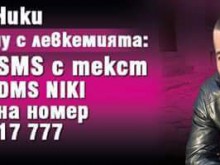 Възобновиха кампанията за болния от левкемия пловдивчанин Ники