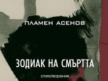 Представят стихосбирката "Зодиак на смъртта" на Пламен Асенов