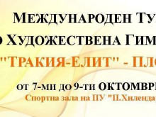 Отбори от 6 държави ще участват в силен турнир по художествена гимнастика в Пловдив