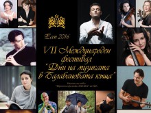 Акценти от есенното издание на "Дни на музиката в Балабановата къща"