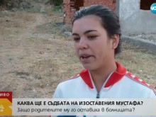 Майката на изоставения Мустафа: Не искам децата при мен
