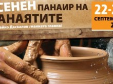 50 майстори от 20 занаята участват в есенния панаир на занаятите