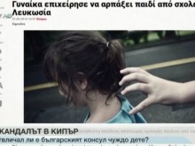 Родителите на детето от скандала в Кипър: Потресени сме от действията на консула ни