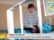 Стотици болни живеят години наред в психиатрията