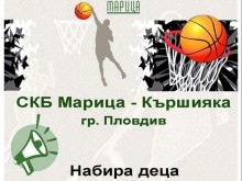 Баскетболни легенди набират момчета за Марица-Кършияка