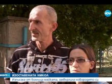 Ето ги родителите на бебето, което бе изхвърлено от собствената си майка