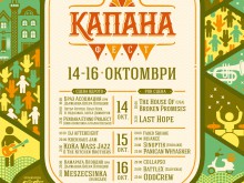 "Капана Фест" ще се излъчва онлайн 