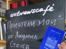 Людмил Станев представя новата си книга "Приятели мои"