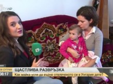 Майка успя да върне отвлеченото си в Унгария дете