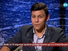 Правителството отпусна средства за обучението на българче в Кеймбридж