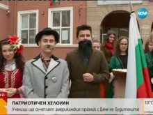 Патриотичен Хелоуин: Ученици се облякоха като будители