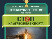 Детски футболен турнир "Стоп на агресията в спорта“ 