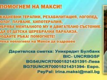 Малкият Макси от Пловдив има нужда от помощ