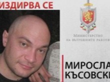 Пети ден продължава издирването на Мирослав Късовски