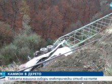 Бетоновоз събори далекопровод и падна в дере