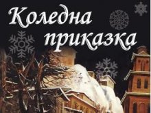 Разказват коледна приказка с танци