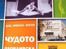 Представят книга за чудото на пловдивската гимнастика
