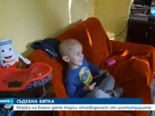 Майка на болно дете започва съдебна битка