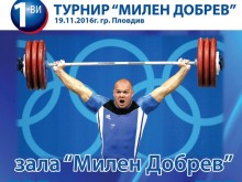 Пловдив ще е домакин на първия турнир по вдигане на тежести "Милен Добрев“