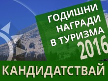 Удължава се срокът на кандидатстване за годишните награди в туризма