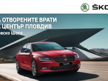 Новооткритият Шкода център в Пловдив Ви Кани на Ден на отворените врати!