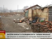 Багери и жандармерия влизат в "Арман махала" в Пловдив