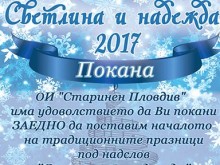 Празници на светлината и надеждата в Стария град