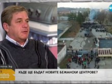 Експерт: В лагерите от затворен тип ще има вълнения и болести