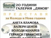 "Дяков" показва сборна изложба за празниците