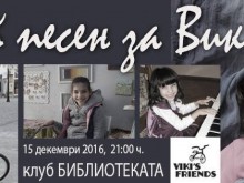 Емоционална изповед на малката Вики от Пловдив - нека й помогнем!