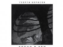 Представят стихосбирката на Георги Борисов "Точно в три"
