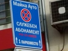 Да научим общинарите в Пловдив на правопис