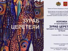 Откриват изложба на Зураб Церетели