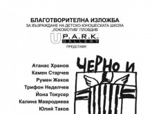 Днес стартира изложбата "Черно и бяло", вижте как тя ще помогне на Локо