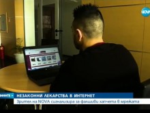 Предлагат фалшиви лекарства в интернет