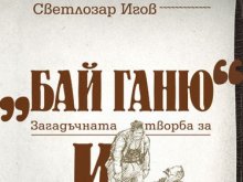 Професор Светлозар Игов представя книга за Бай Ганю