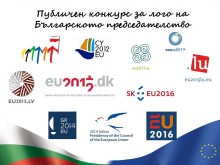 Професори и студенти сред участниците в конкурса за лого на председателството ни на ЕС