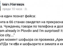 Чужденец: Пловдив е страхотен! Водач на автобус: Да ти е*а и шофьорите, и зимата, и кмета