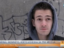 Изчезналият Майкъл: Предадоха ме най-близките, баща ми не се опита да ме спре