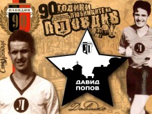 Да си спомним за едно от най-големите имена в Локомотив