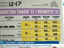 Липсата на годишни винетки изнерви стотици шофьори в Пловдив