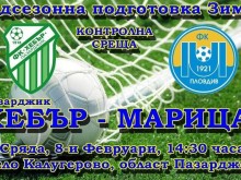 Ново 20! Контрола между Марица и Хебър все пак ще има!