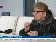 Откриха забравена марля в гърлото на оперирана пациентка