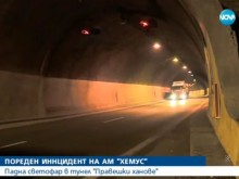 Част от светофар падна в тунел на автомагистрала "Хемус"