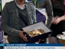 Събраха над 90 000 лева за млади хора без родители