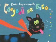 Съботно детско матине с книжки на Катя Воденичарова