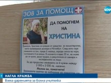 Откраднаха даренията за болна учителка