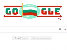 Ggogle ни поздрави за празника